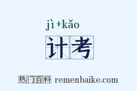 计考是什么意思的图片